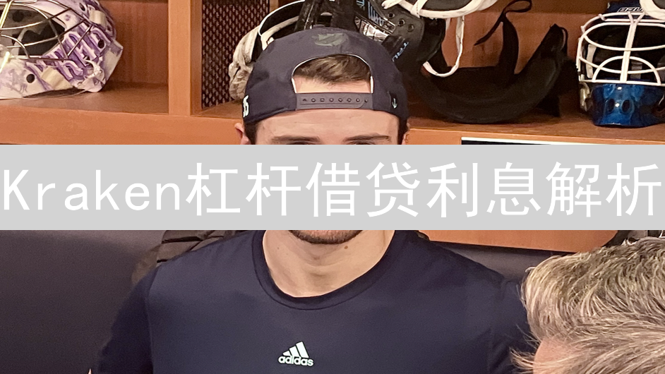 Kraken杠杆借贷利息解析：如何计算与管理费用