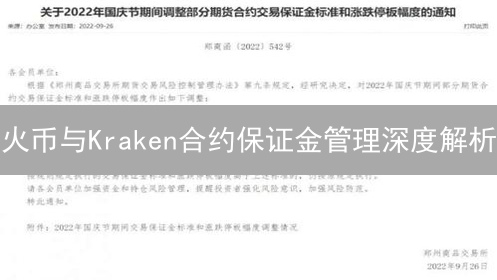 火币与Kraken合约保证金管理深度解析：风险控制与策略
