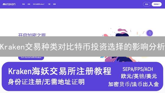 Kraken交易种类对比特币投资选择的影响分析