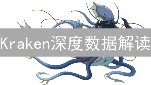 Kraken深度数据解读：交易海洋下的冰山一角