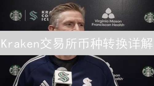 Kraken交易所币种转换详解：从未知到未来的交易指南