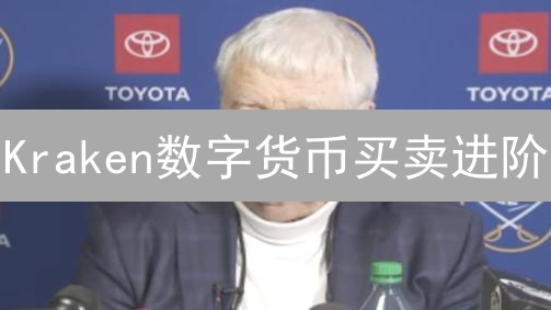 Kraken数字货币买卖进阶：新手到精通交易指南
