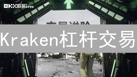 Kraken杠杆交易：功能解析与交易机制详解