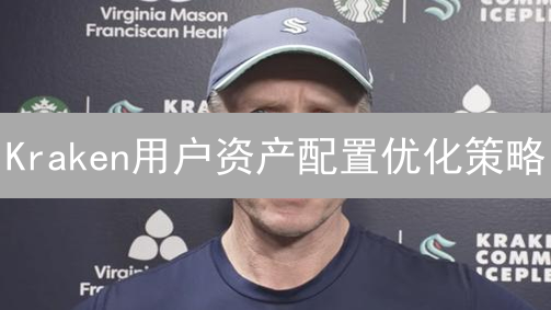 Kraken用户资产配置优化策略：收益最大化与风险控制