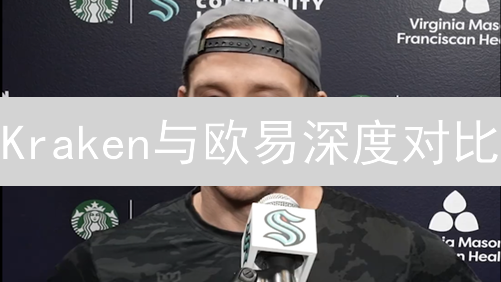 Kraken与欧易深度对比：选择最合适的数字资产交易平台