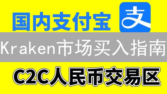Kraken市场买入指南：账户设置、资金准备与交易策略详解