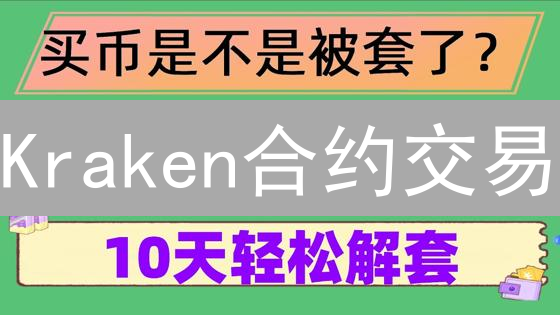 Kraken合约交易：机制、杠杆与风险深度解析