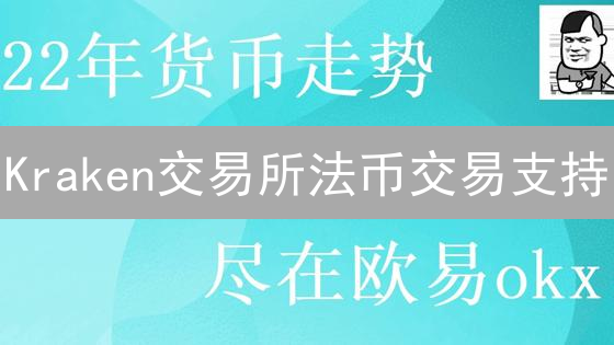 Kraken交易所法币交易支持：数字货币购买指南