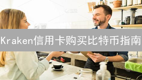 Kraken信用卡购买比特币指南：快速入门教程