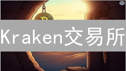 Kraken交易所：加密货币交易巨擘的崛起与挑战