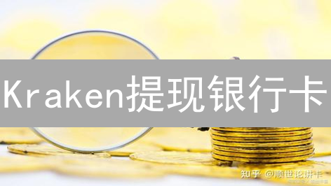 Kraken提现银行卡：手续费详解与考量因素