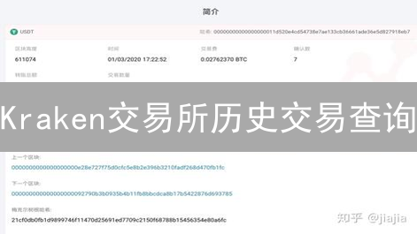 Kraken交易所历史交易查询：完整指南与操作步骤
