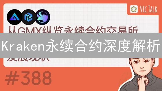 Kraken永续合约深度解析：功能、使用方法与特点