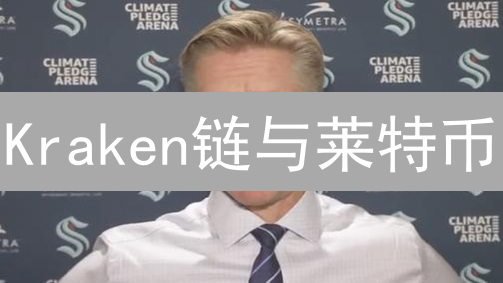 Kraken链与莱特币：异同、优势与挑战对比分析