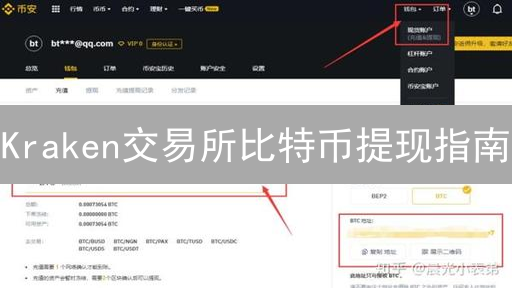 Kraken交易所比特币提现指南：快速安全提现教程