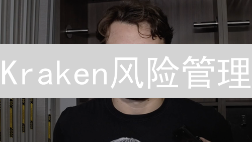 Kraken风险管理：加密货币交易的全面安全护盾