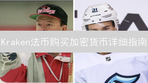 Kraken法币购买加密货币详细指南：账户、充值、交易