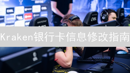 Kraken银行卡信息修改指南：安全步骤与注意事项