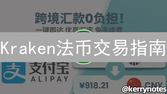 Kraken法币交易指南：入门到精通，安全便捷交易
