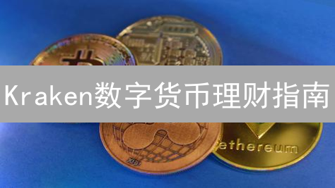 Kraken数字货币理财指南：参与、管理与增值策略