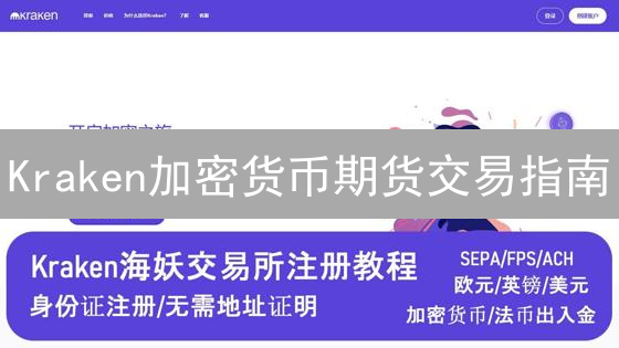 Kraken加密货币期货交易指南：账户设置与实战策略