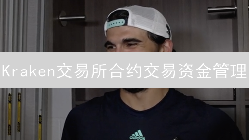 Kraken交易所合约交易资金管理：策略与技巧解析