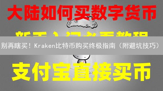 别再瞎买！Kraken比特币购买终极指南（附避坑技巧）