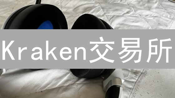 Kraken交易所：为何在欧洲加密货币市场如此受欢迎？深度解读！