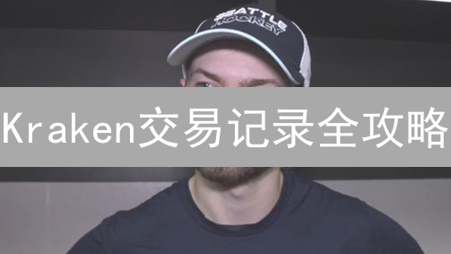 Kraken交易记录全攻略：高效查询，轻松管理您的加密资产！