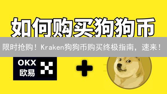 限时抢购！Kraken狗狗币购买终极指南，速来！