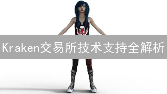  Kraken交易所技术支持全解析：你想要的都在这里！