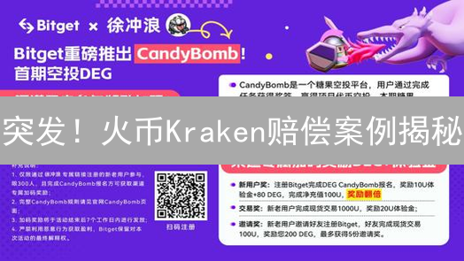 突发！火币Kraken赔偿案例揭秘：你的币安吗？平台责任边界大讨论！