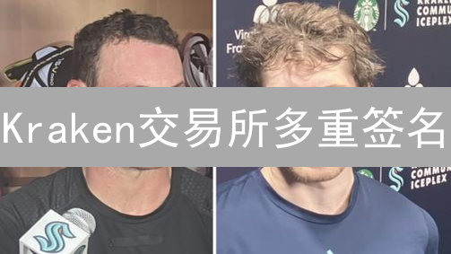 Kraken交易所多重签名：你的币安全吗？【深度解析】