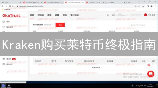 Kraken购买莱特币终极指南：新手也能轻松支付！