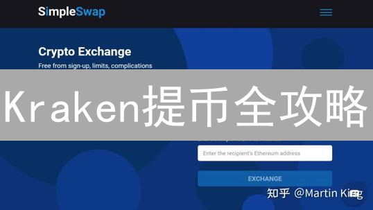 Kraken提币全攻略：省钱技巧、教程与隐藏成本大揭秘！