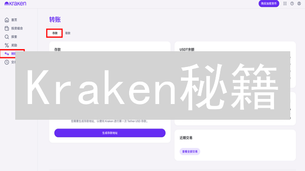 Kraken秘籍：新手也能玩转，解锁加密货币交易新姿势！