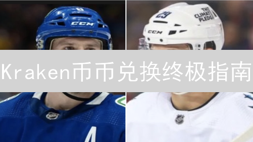 Kraken空投掘金：限时攻略，教你免费领币！