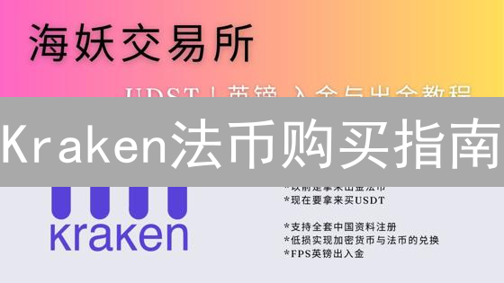 Kraken法币购买指南：新手避坑，老手进阶秘籍！