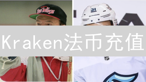 Kraken法币充值：速度揭秘，新手必看极速到账攻略！