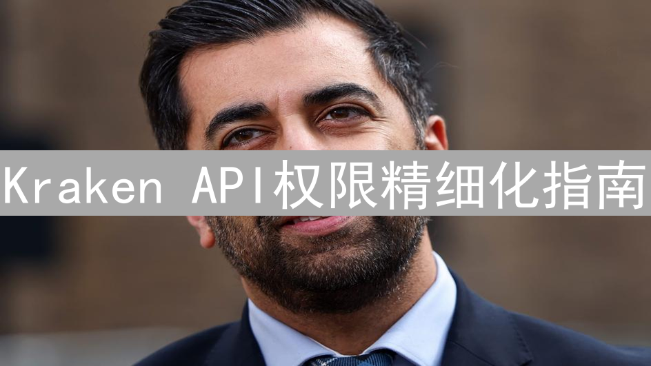 Kraken API权限精细化指南：打造专属安全通道