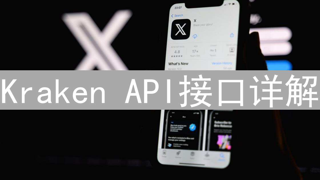 Kraken API接口详解：自动化交易与数据分析指南