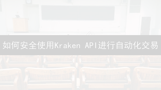 如何安全使用Kraken API进行自动化交易？权限、密钥与风险控制全攻略