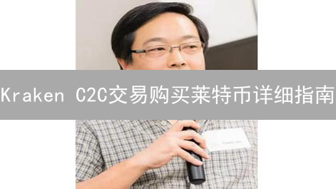 Kraken C2C交易购买莱特币详细指南：步骤详解与注意事项