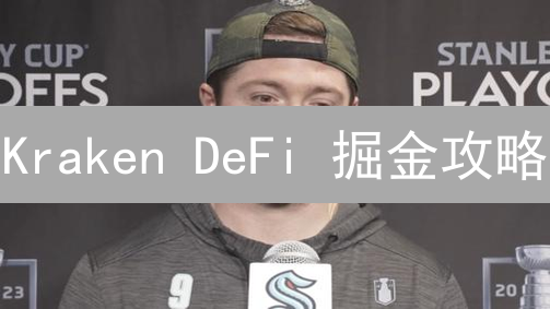 Kraken DeFi 掘金攻略：年化收益高达？新手必看！