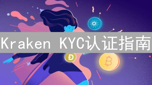 Kraken KYC认证指南：安全升级与交易权限解锁