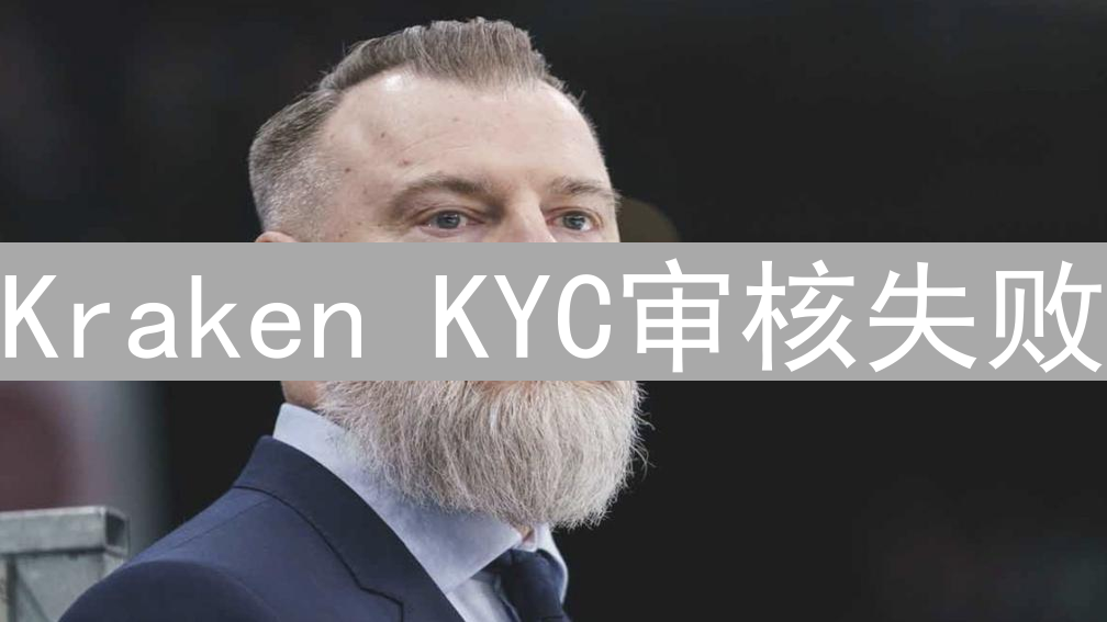 Kraken KYC审核失败？原因大揭秘与排查指南