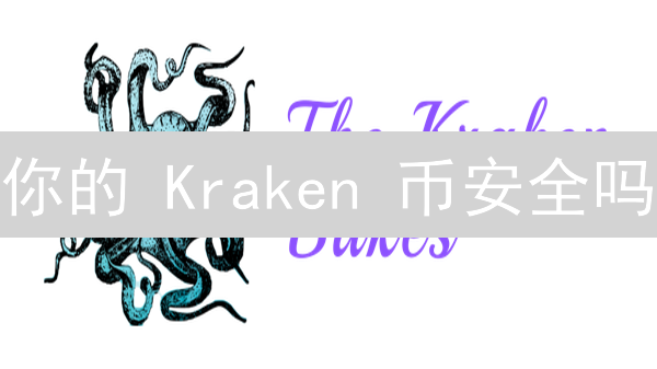 你的 Kraken 币安全吗？终极安全指南！