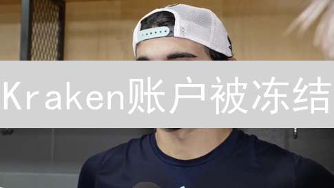 Kraken账户被冻结？一文教你快速解冻！| 原因&步骤