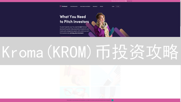 Kroma(KROM)币投资攻略：选对平台，收益翻倍？