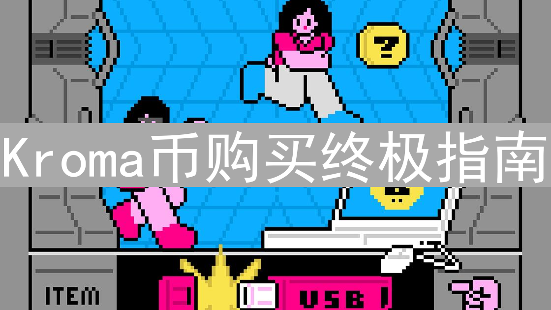 Kroma币购买终极指南：新手入门与投资策略深度解析